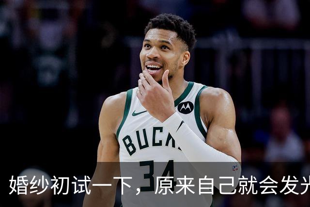 婚纱初试一下，原来自己就会发光