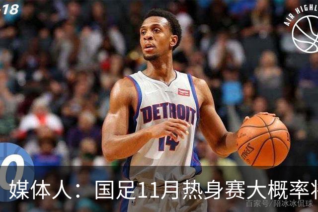 媒体人：国足11月热身赛大概率将在肇庆举行，本周末会确定