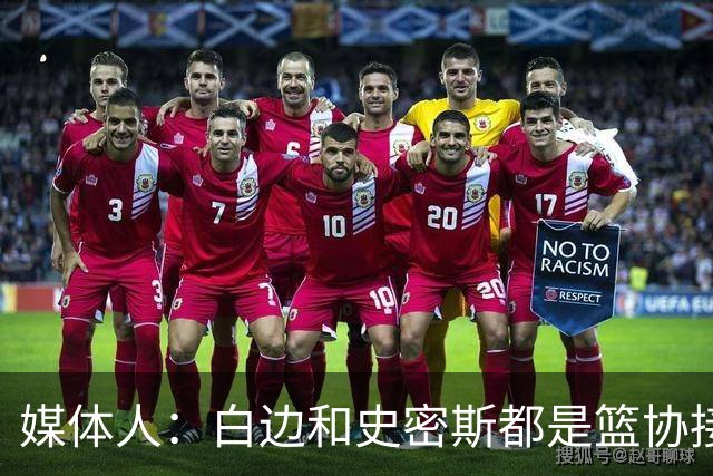 媒体人：白边&史密斯都是篮协接到通知就停赛 但尿检结果快慢不同
