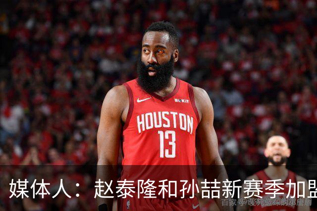 媒体人：赵泰隆和孙喆新赛季加盟NBL广西威壮
