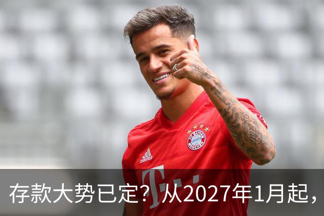 存款大势已定？从2027年1月起，银行存款利率，也许面临3大变化
