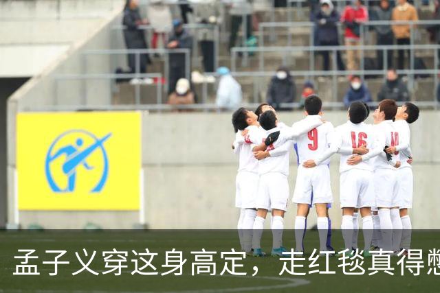 孟子义穿这身高定，走红毯真得憋着一口气