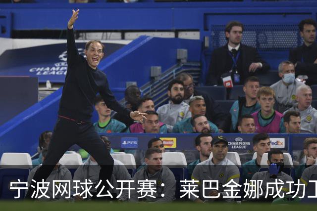 宁波网球公开赛：莱巴金娜成功卫冕