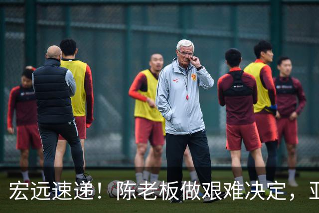 宏远速递！陈老板做艰难决定，亚帅下课开启倒计时，杨溢加速上位
