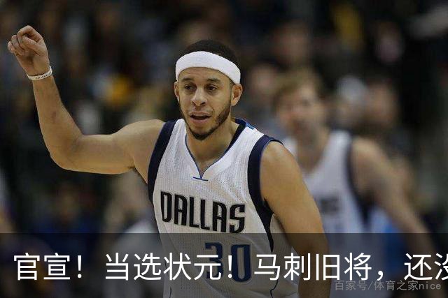 官宣！当选状元！马刺旧将，还没放弃NBA！