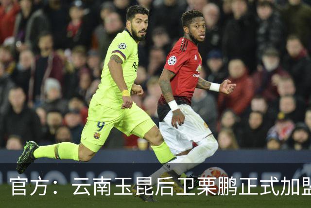 官方：云南玉昆后卫栗鹏正式加盟辽宁铁人