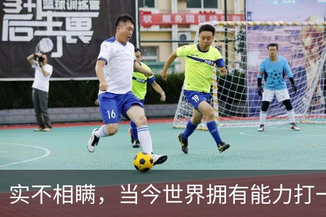 实不相瞒，当今世界拥有能力打一场高科技战争的国家，只有俩国家