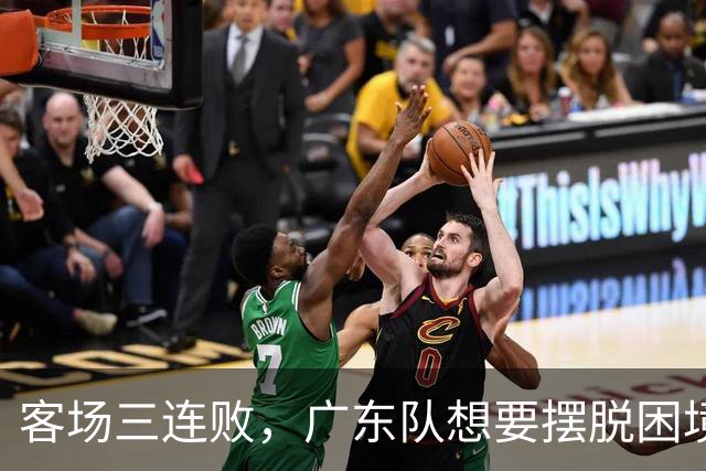 客场三连败，广东队想要摆脱困境，必须裁掉三人，交易一人