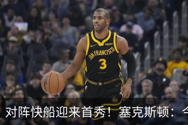 对阵快船迎来首秀！塞克斯顿：今天我会有出场时间限制