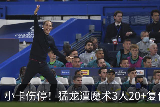 小卡伤停！猛龙遭魔术3人20+复仇 巴恩斯41+5+5赛季新高