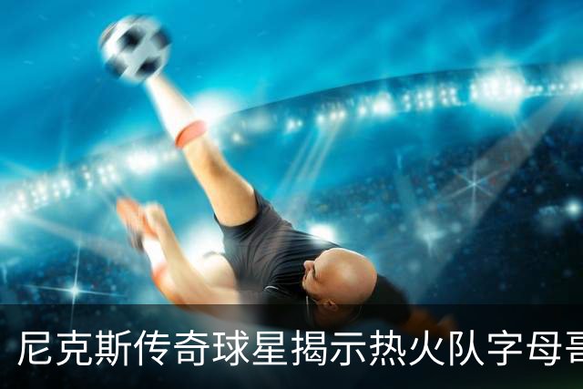 尼克斯传奇球星揭示热火队字母哥和阿德巴约组合，面临的最大挑战