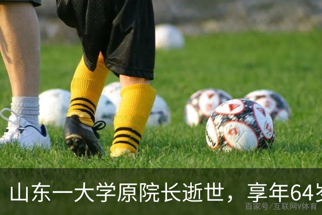 山东一大学原院长逝世，享年64岁