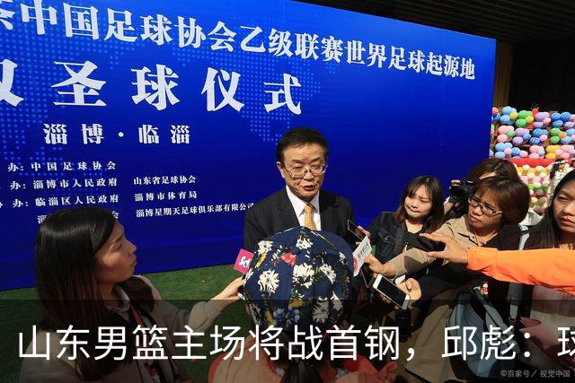 山东男篮主场将战首钢，邱彪：球队融合未达预期