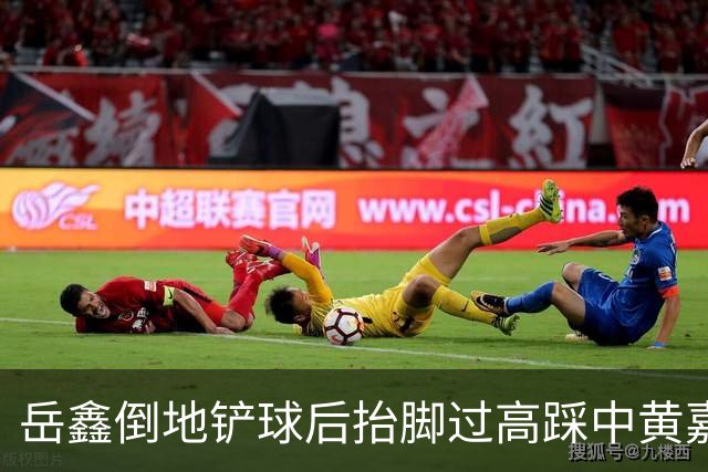 岳鑫倒地铲球后抬脚过高踩中黄嘉辉大腿，VAR介入改判直红