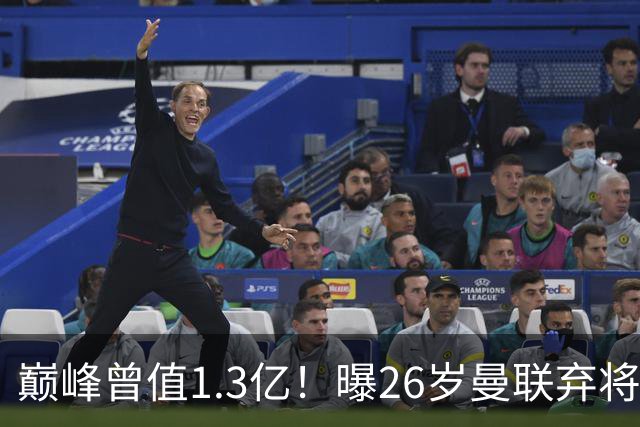 巅峰曾值1.3亿！曝26岁曼联弃将免签西甲保级队 周薪1万镑+缩水1/25