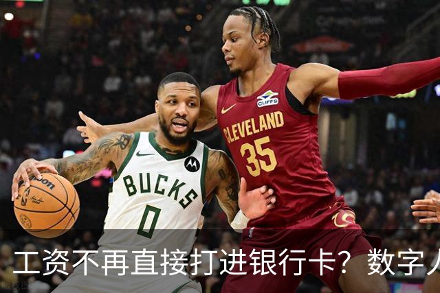 工资不再直接打进银行卡？数字人民币正在改变中国人的收钱方式