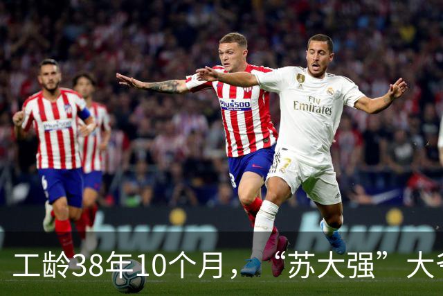 工龄38年10个月，“苏大强”大爷退休，养老金有多少？