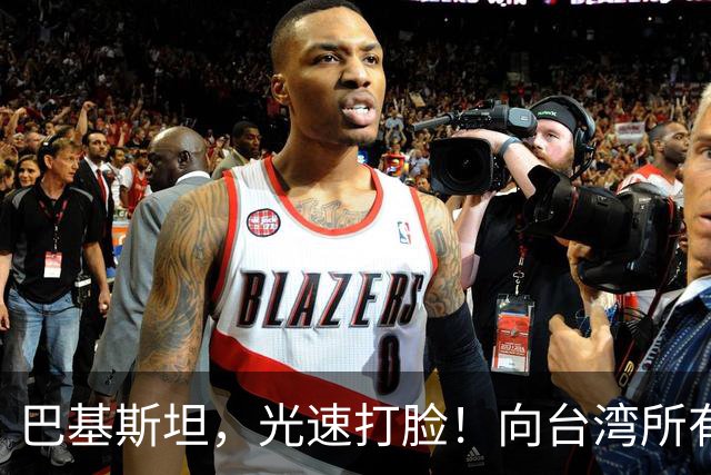 巴基斯坦，光速打脸！向台湾所有飞机关闭领空仅三天，又立马开放