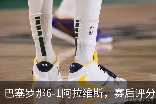 巴塞罗那6-1阿拉维斯，赛后评分+西甲最新积分榜出炉