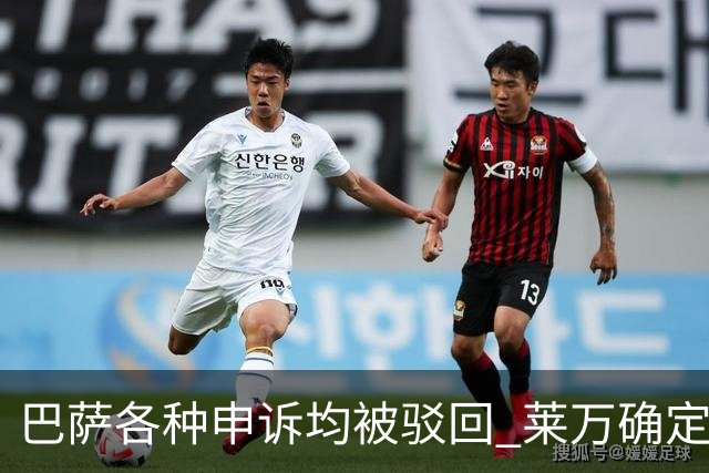 巴萨各种申诉均被驳回 莱万确定将被停赛3场