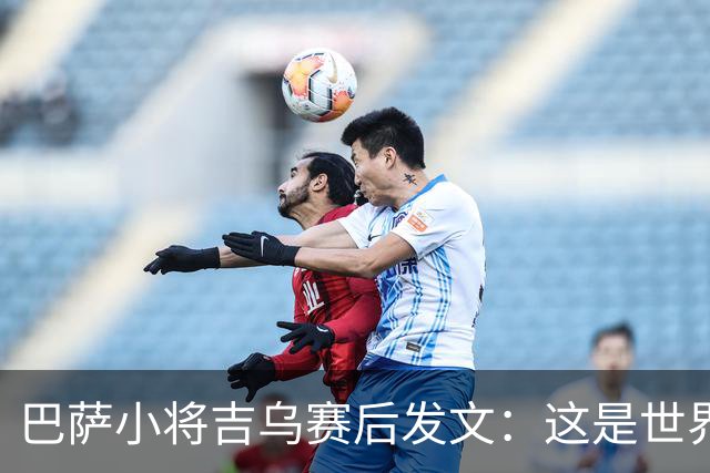 巴萨小将吉乌赛后发文：这是世界上最好的俱乐部