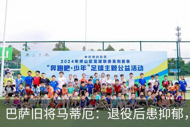 巴萨旧将马蒂厄：退役后患抑郁，靠商店工作走出低谷