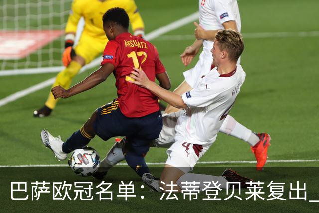 巴萨欧冠名单：法蒂登贝莱复出 佩德里皮克缺阵