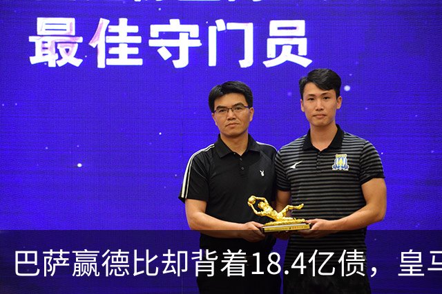 巴萨赢德比却背着18.4亿债，皇马净债务为负，赢一场输一个时代