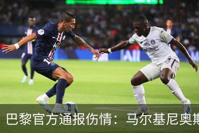 巴黎官方通报伤情：马尔基尼奥斯、门德斯和登贝莱继续接受治疗