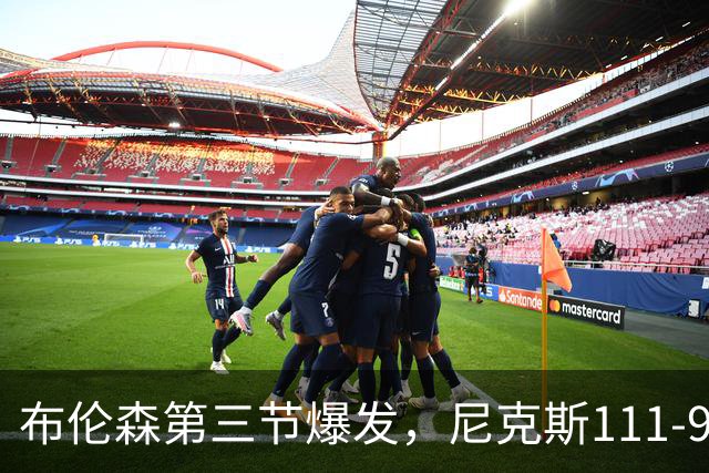 布伦森第三节爆发，尼克斯111-97胜活塞取首胜