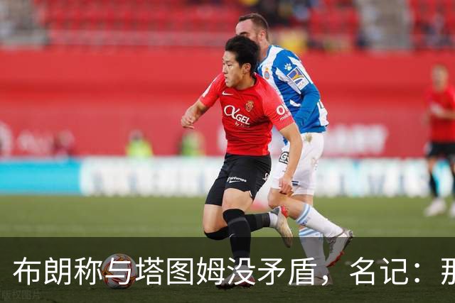 布朗称与塔图姆没矛盾，名记：那句顶级公关才是点睛之笔
