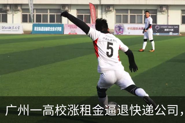 广州一高校涨租金逼退快递公司，学校出损招，老师kpi调整为投诉快递