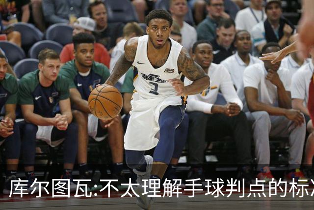 库尔图瓦:不太理解手球判点的标准，本泽马解决问题