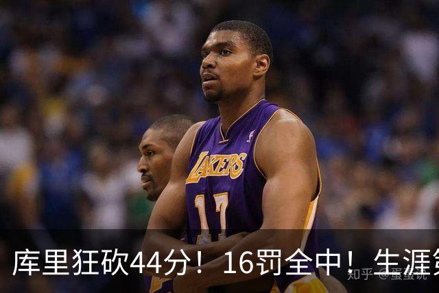 库里狂砍44分！16罚全中！生涯第二高啊！