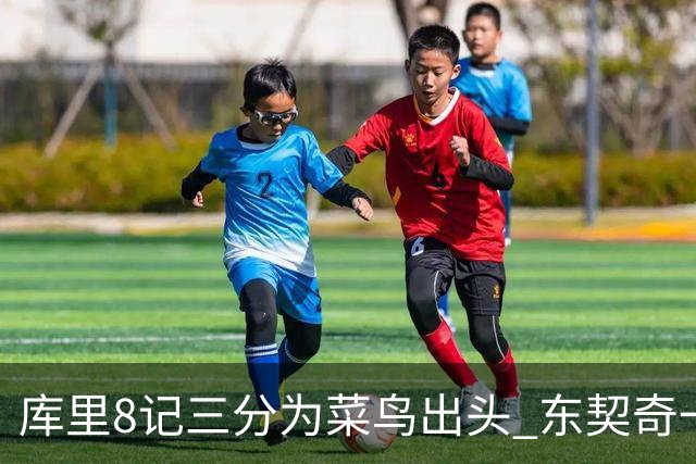 库里8记三分为菜鸟出头 东契奇一节开香槟成笑柄了？