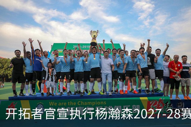 开拓者官宣执行杨瀚森2027-28赛季球队选项，小杨第三年合同获保障！工作室：开拓继续，征程继续