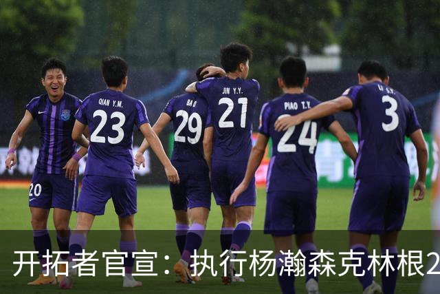 开拓者官宣：执行杨瀚森克林根27-28赛季球队选项 小杨仍未坐稳轮换