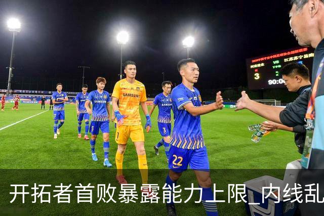 开拓者首败暴露能力上限 内线乱换人冷落杨瀚森？