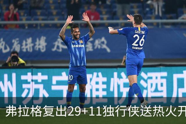 弗拉格复出29+11独行侠送热火开季4连败，欧文18分字母哥29+15+11