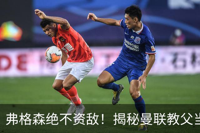 弗格森绝不资敌！揭秘曼联教父当年如何强硬阻断海因策加盟利物浦
