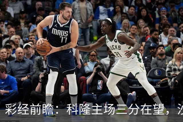 彩经前瞻：科隆主场三分在望，沙尔克04锋线困局难解