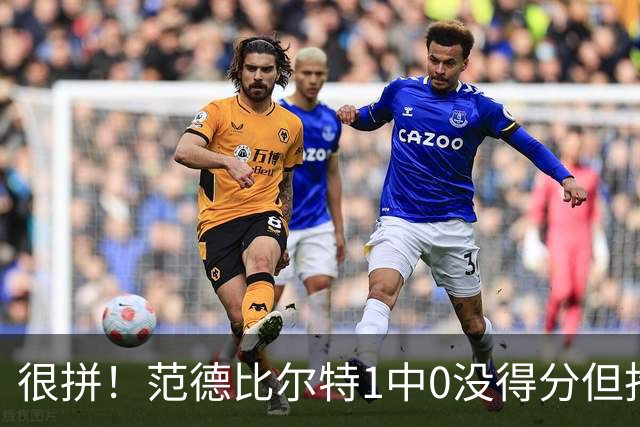 很拼！范德比尔特1中0没得分但抢下7板 正负值+22