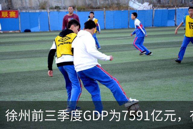 徐州前三季度GDP为7591亿元，有望成第30座万亿城市