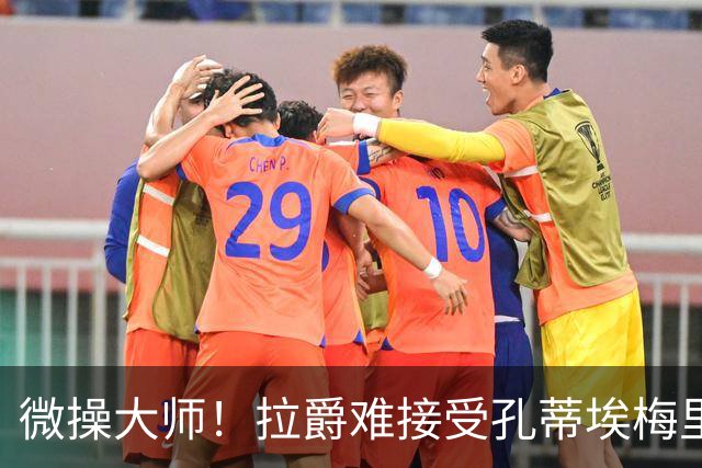 微操大师！拉爵难接受孔蒂/埃梅里要全权 曼联内部最看好埃迪豪