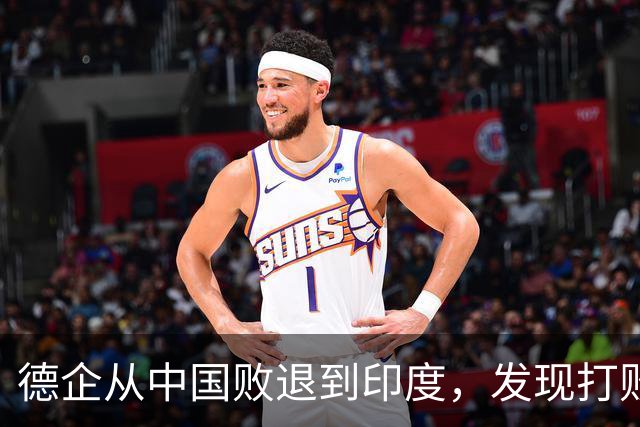 德企从中国败退到印度，发现打败自己的中国人，坐在主桌等着他们