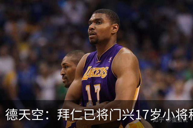 德天空：拜仁已将门兴17岁小将穆赫亚列入引援名单