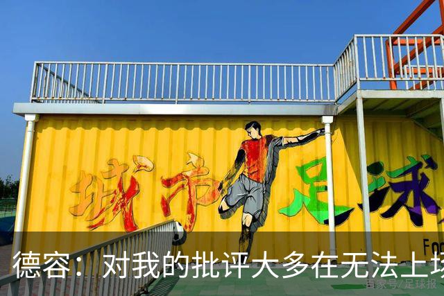 德容：对我的批评大多在无法上场期间，理解球迷心情但我也很沮丧
