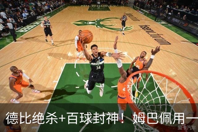 德比绝杀+百球封神！姆巴佩用一场双响，书写皇马新传奇