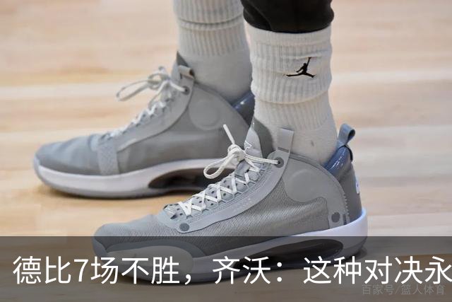 德比7场不胜，齐沃：这种对决永远有额外动力，但也仅是1场联赛