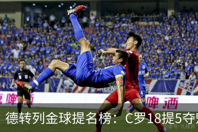 德转列金球提名榜：C罗18提5夺魁，梅西17提8问鼎，马尔蒂尼13提